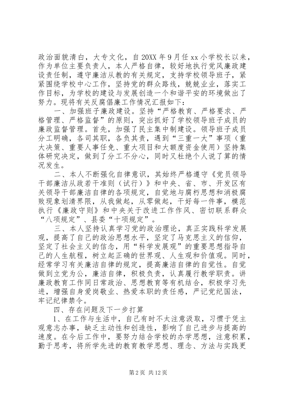 廉政谈话汇报材料_第2页
