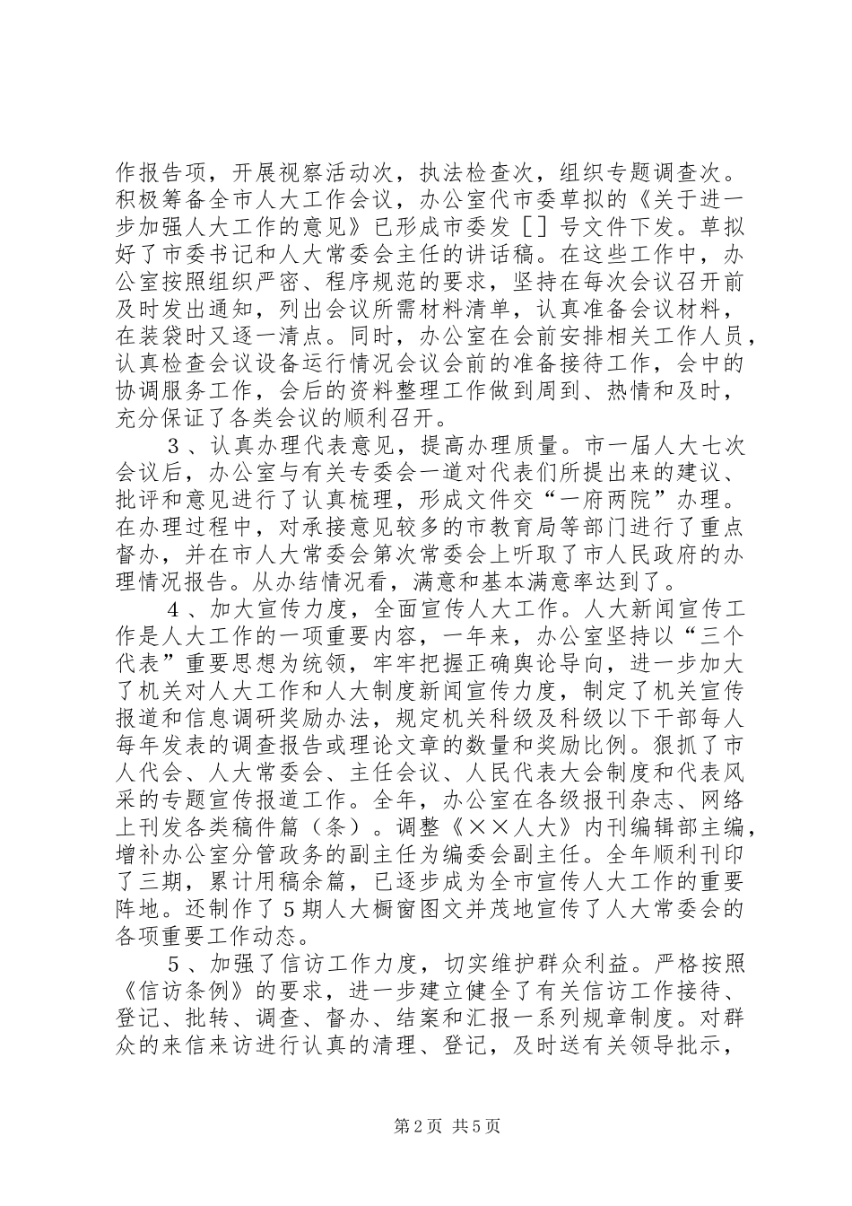 人大常委会办公室工作总结_第2页