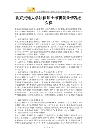北京交通大学法律硕士考研就业情况怎么样
