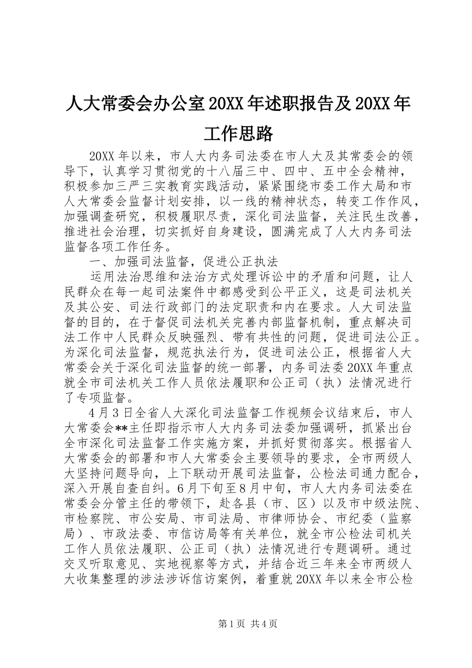 人大常委会办公室述职报告及工作思路_第1页