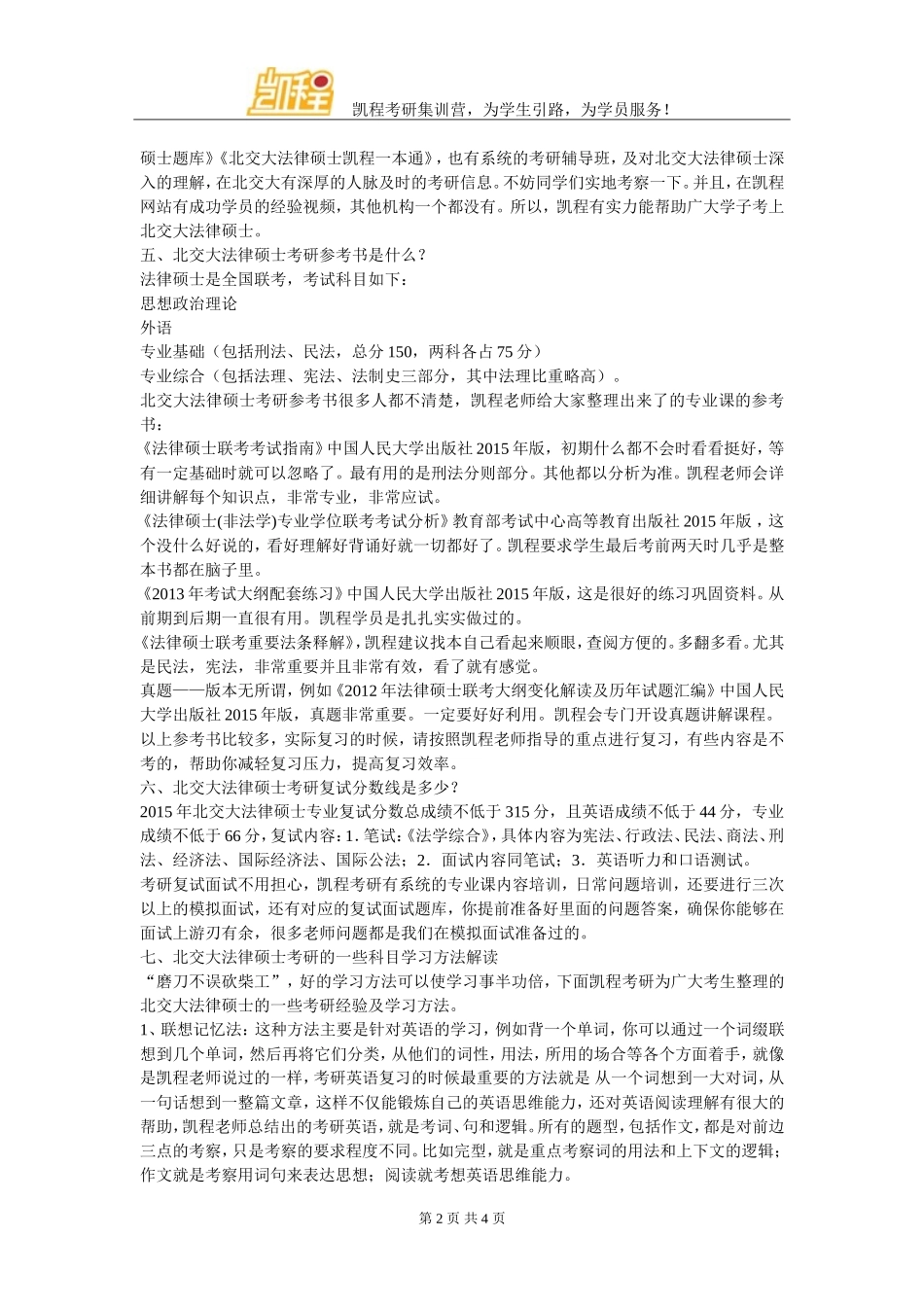 北京交通大学法律硕士跨专业考研难不难_第2页