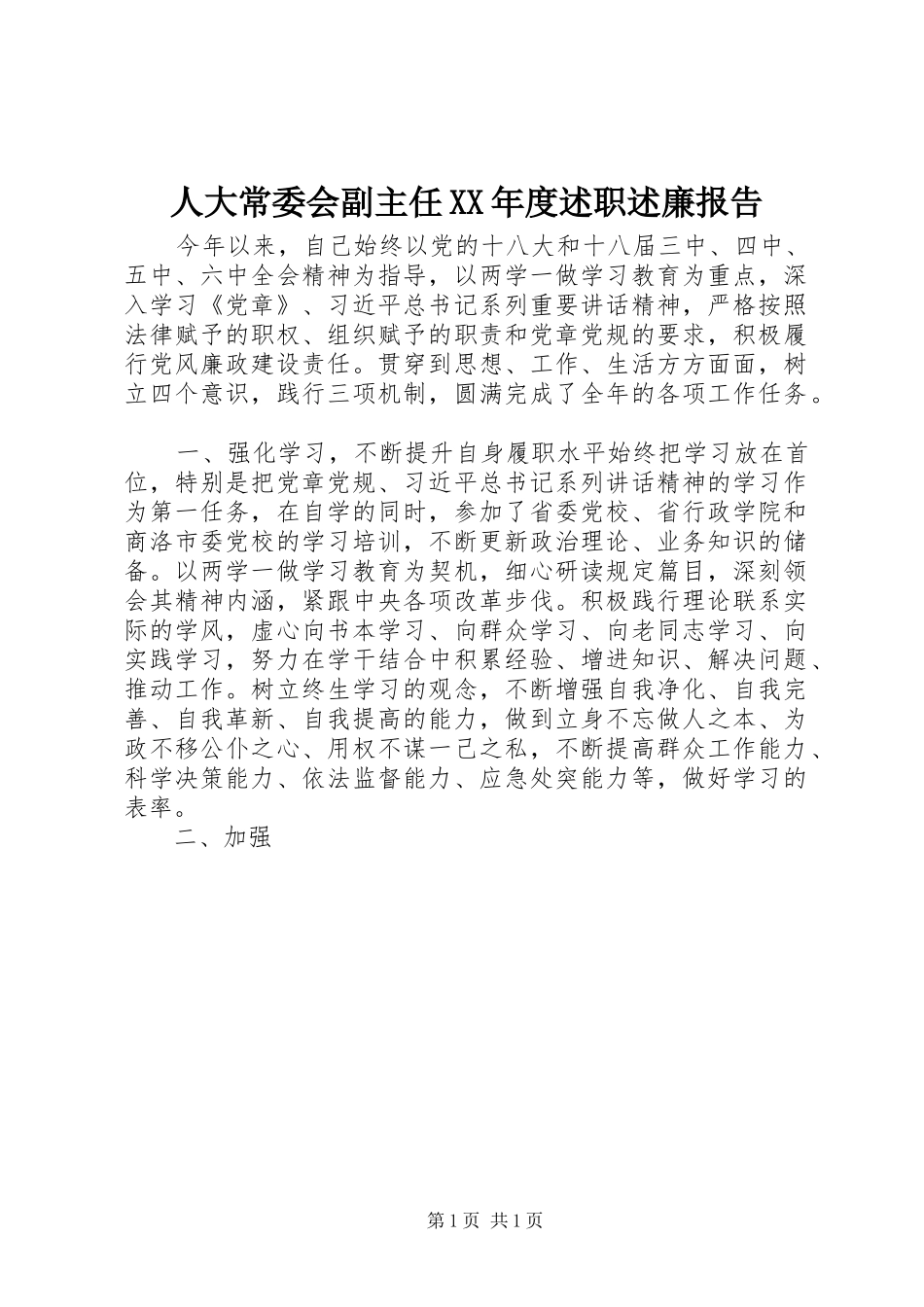 人大常委会副主任年度述职述廉报告_第1页
