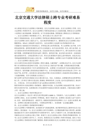 北京交通大学法律硕士跨专业考研难易程度