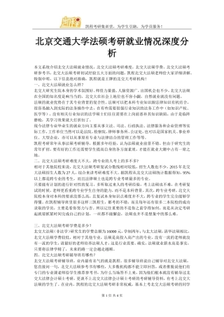 北京交通大学法硕考研就业情况深度分析