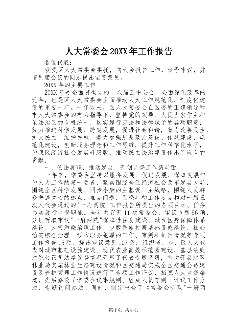 人大常委会工作报告_第1页