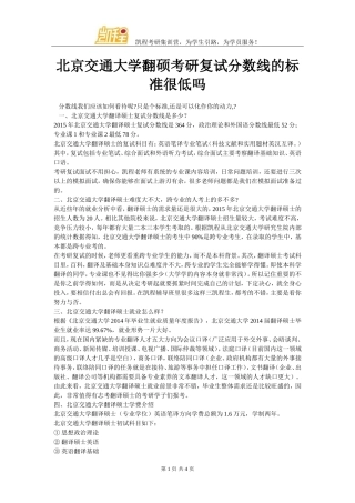 北京交通大学翻硕考研复试分数线的标准很低吗
