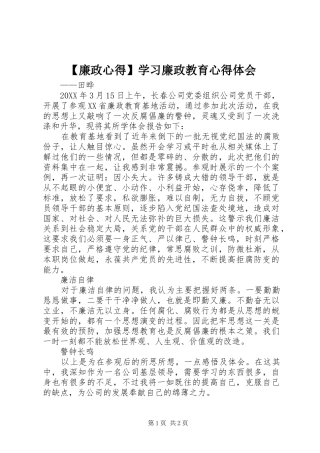 廉政心得学习廉政教育心得体会