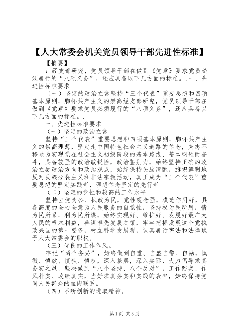 人大常委会机关党员领导干部先进性标准_第1页