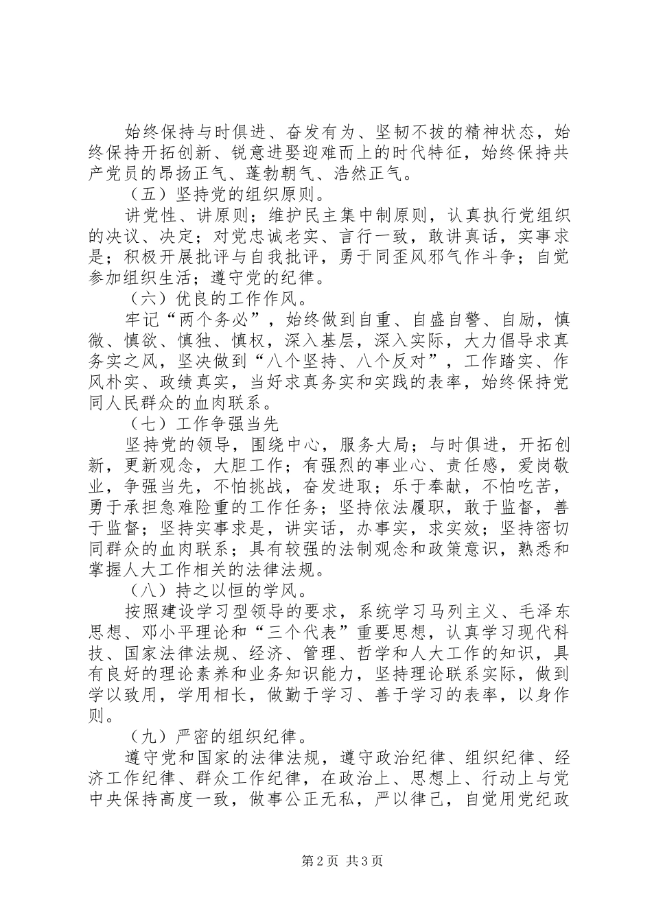 人大常委会机关党员领导干部先进性标准_第2页