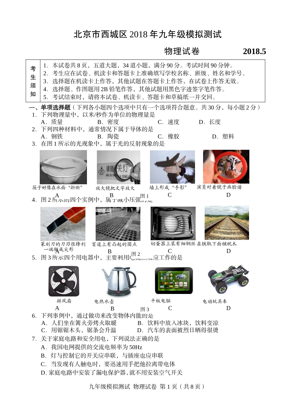北京市西城区2018届初三二模物理试题及答案_第1页