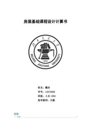 北京交通大学房屋箱型基础课程设计计算书