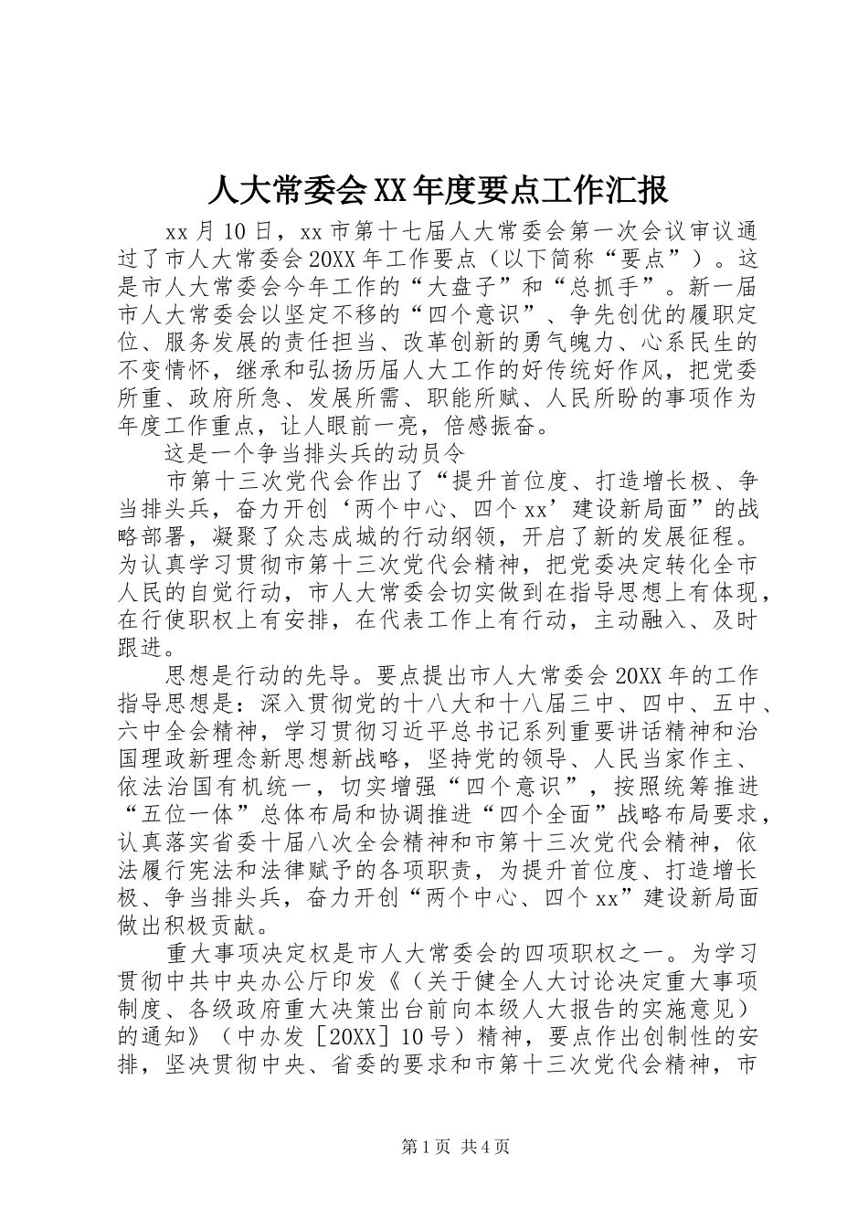 人大常委会年度要点工作汇报_第1页