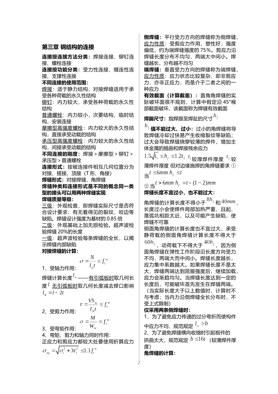 北京交通大学钢结构设计原理复习重点_第2页