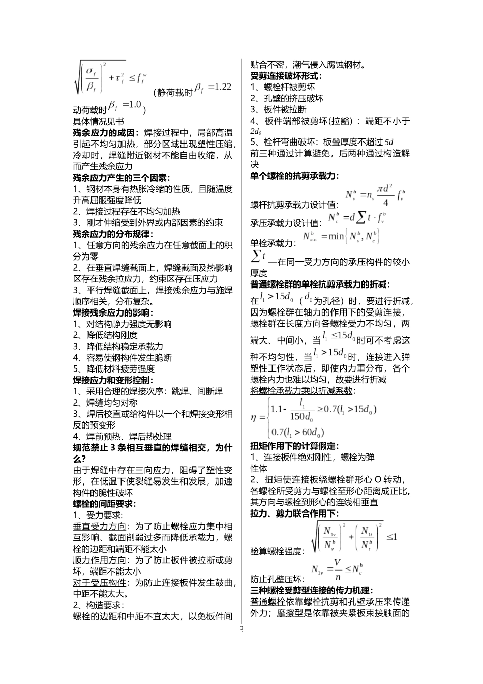 北京交通大学钢结构设计原理复习重点_第3页