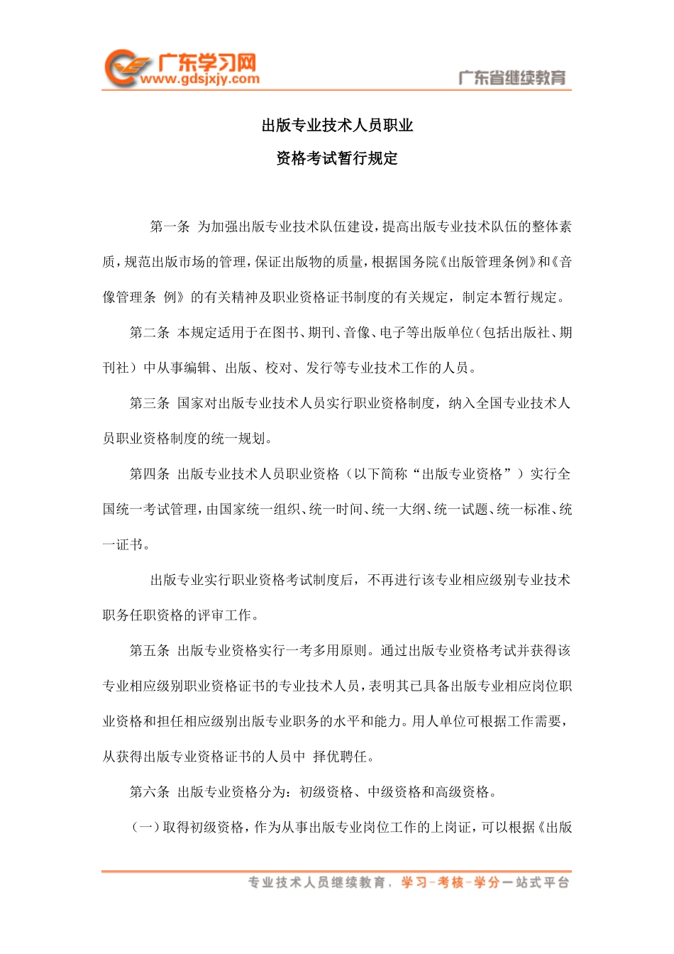 出版专业技术人员职业资格考试暂行规定(2001、8、7)_第1页