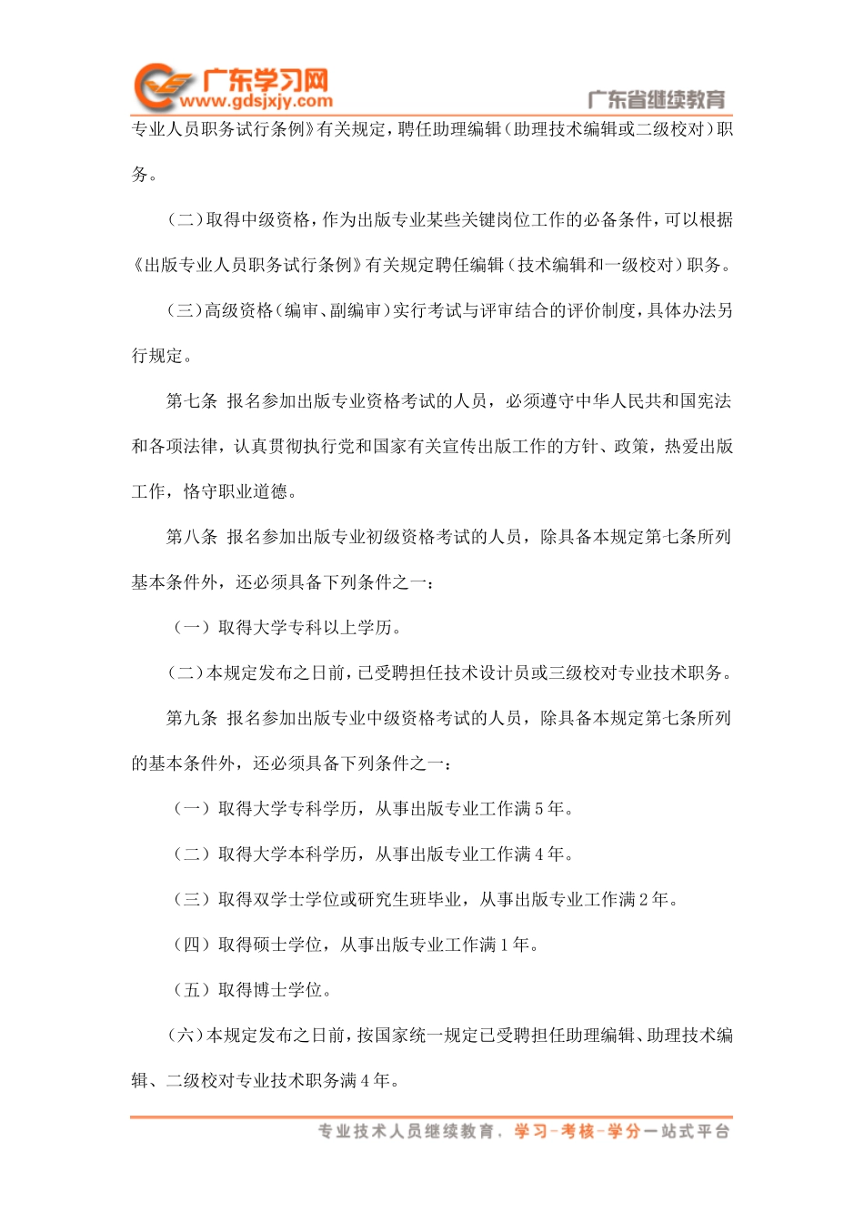 出版专业技术人员职业资格考试暂行规定(2001、8、7)_第2页