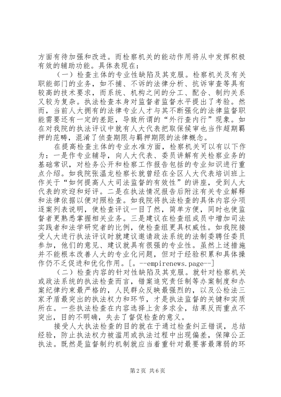 人大常委会完善执法检查几点思考精_第2页
