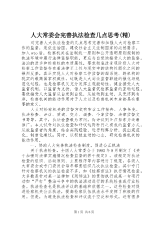 人大常委会完善执法检查几点思考精