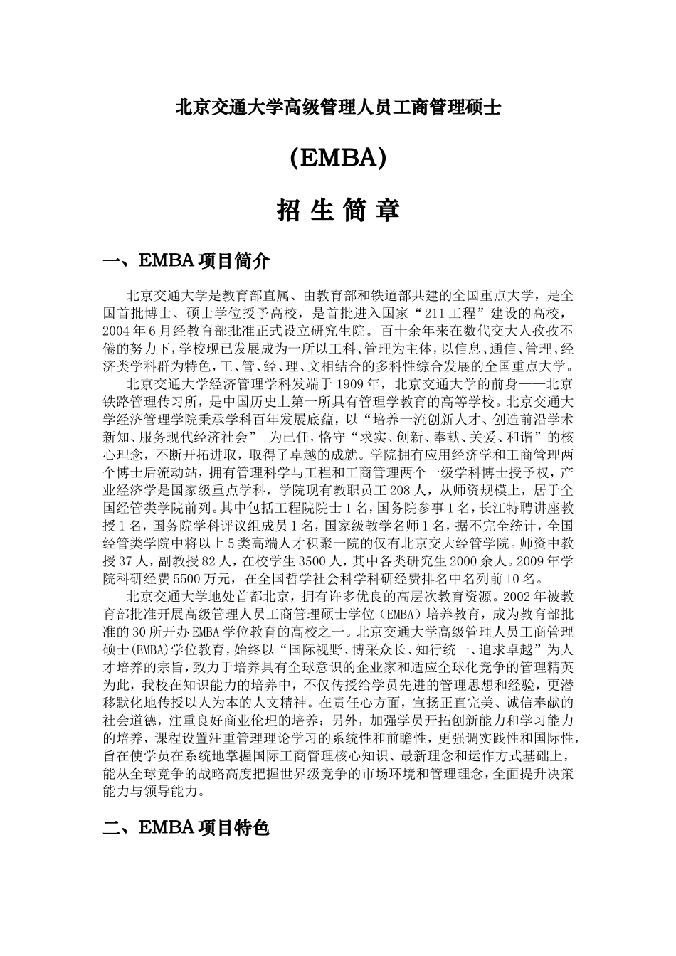 北京交通大学高级管理人员工商管理硕士_第1页