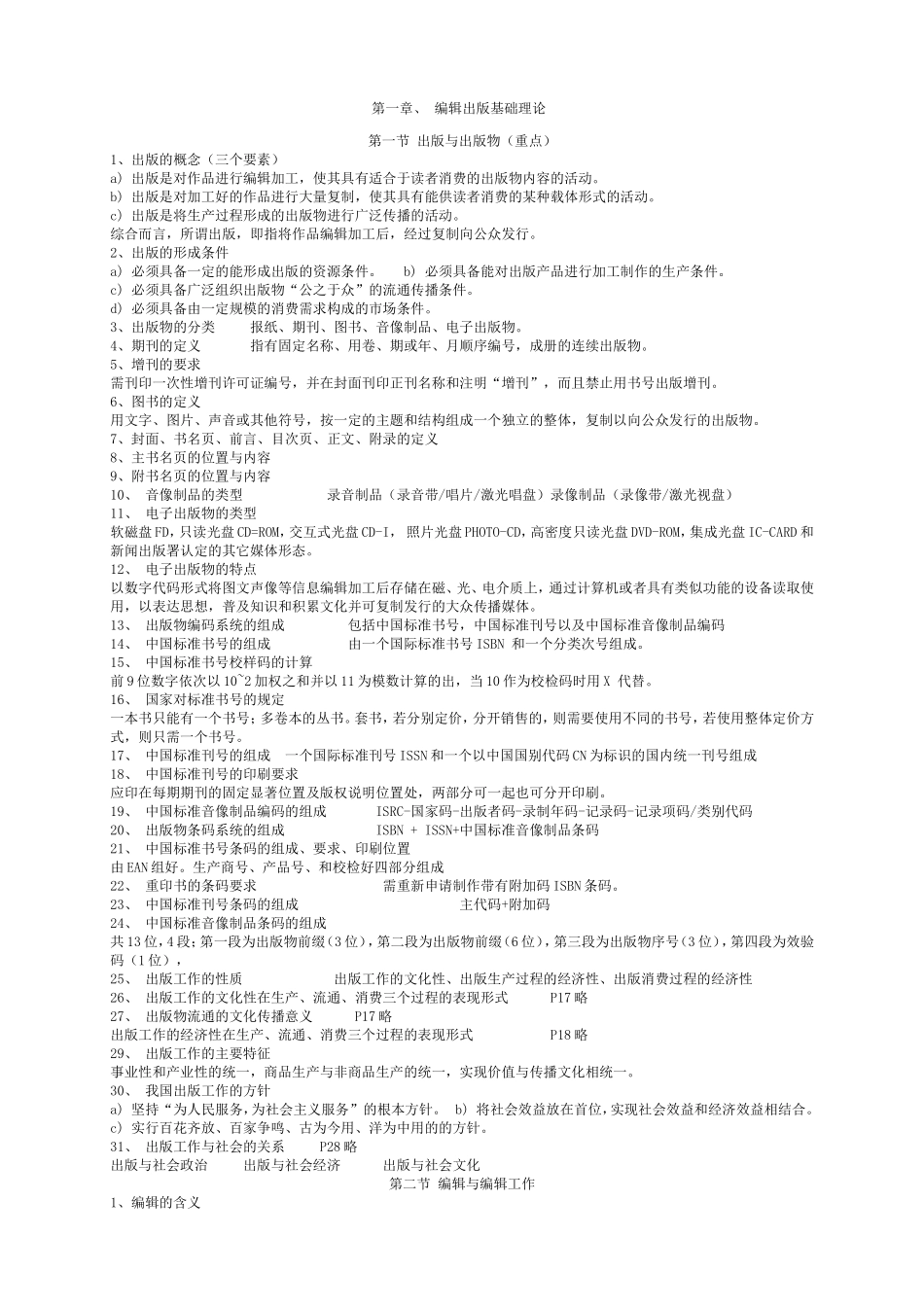 出版专业理论与实务复习纲要(初级)_第1页