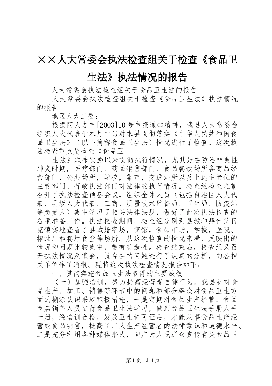 人大常委会执法检查组关于检查食品卫生法执法情况的报告_第1页