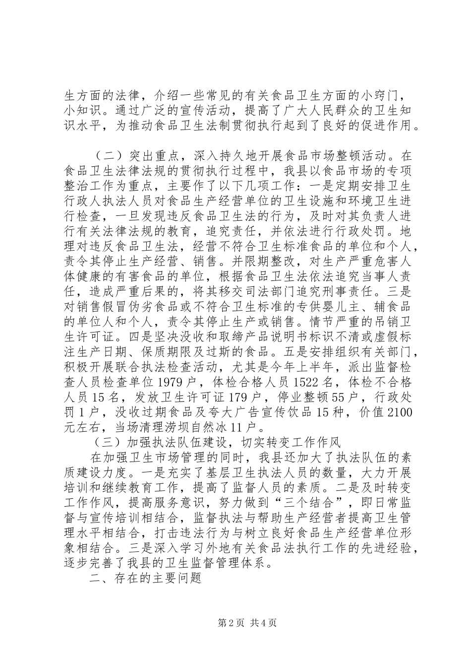 人大常委会执法检查组关于检查食品卫生法执法情况的报告_第2页