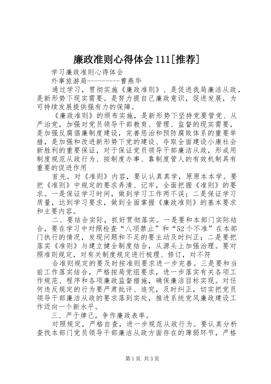 廉政准则心得体会推荐_第1页