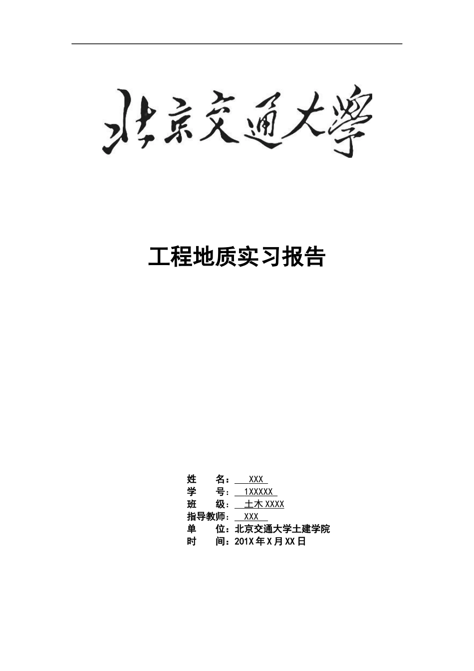 北京交通大学-工程地质实习报告_第1页