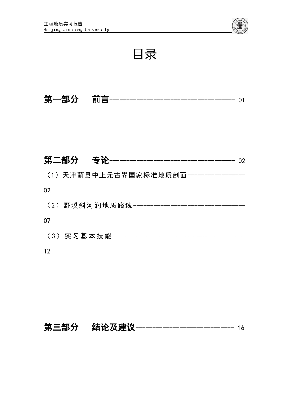 北京交通大学-工程地质实习报告_第2页