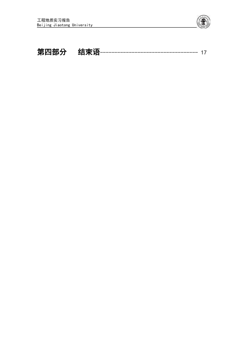 北京交通大学-工程地质实习报告_第3页