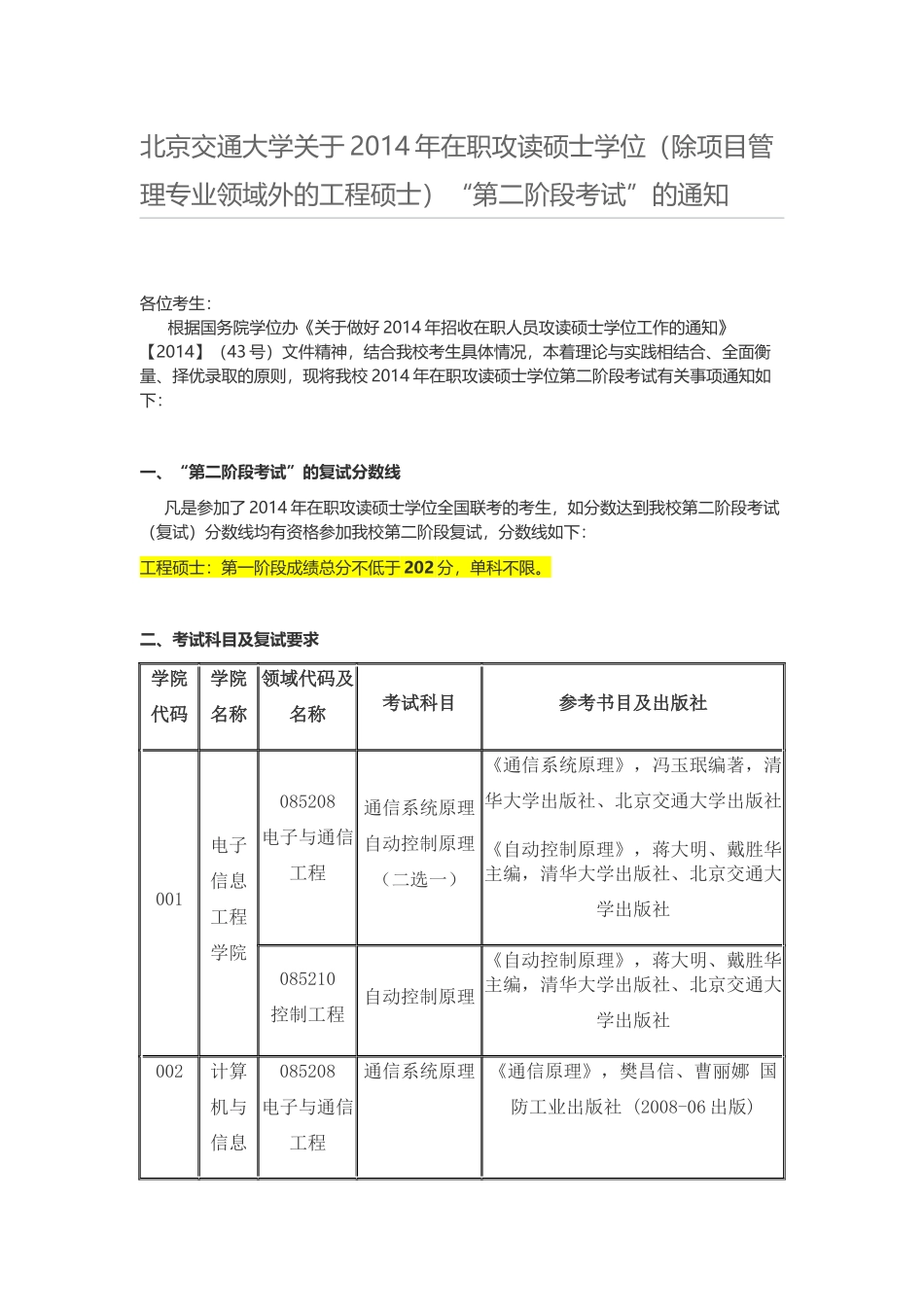 北京交通大学关于2014年项目管理外工程硕士第二阶段报名通知-(1)_第1页