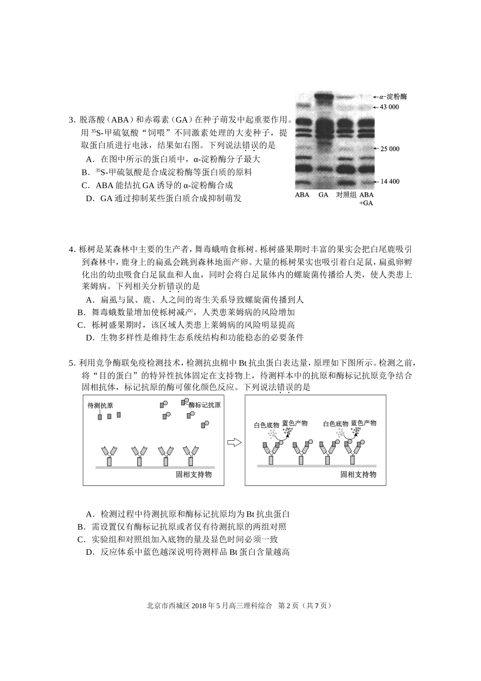 北京市西城区2018届高三5月模拟测试(二模)理综生物试题+Word版含答案_第2页