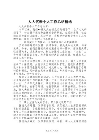 人大代表个人工作总结