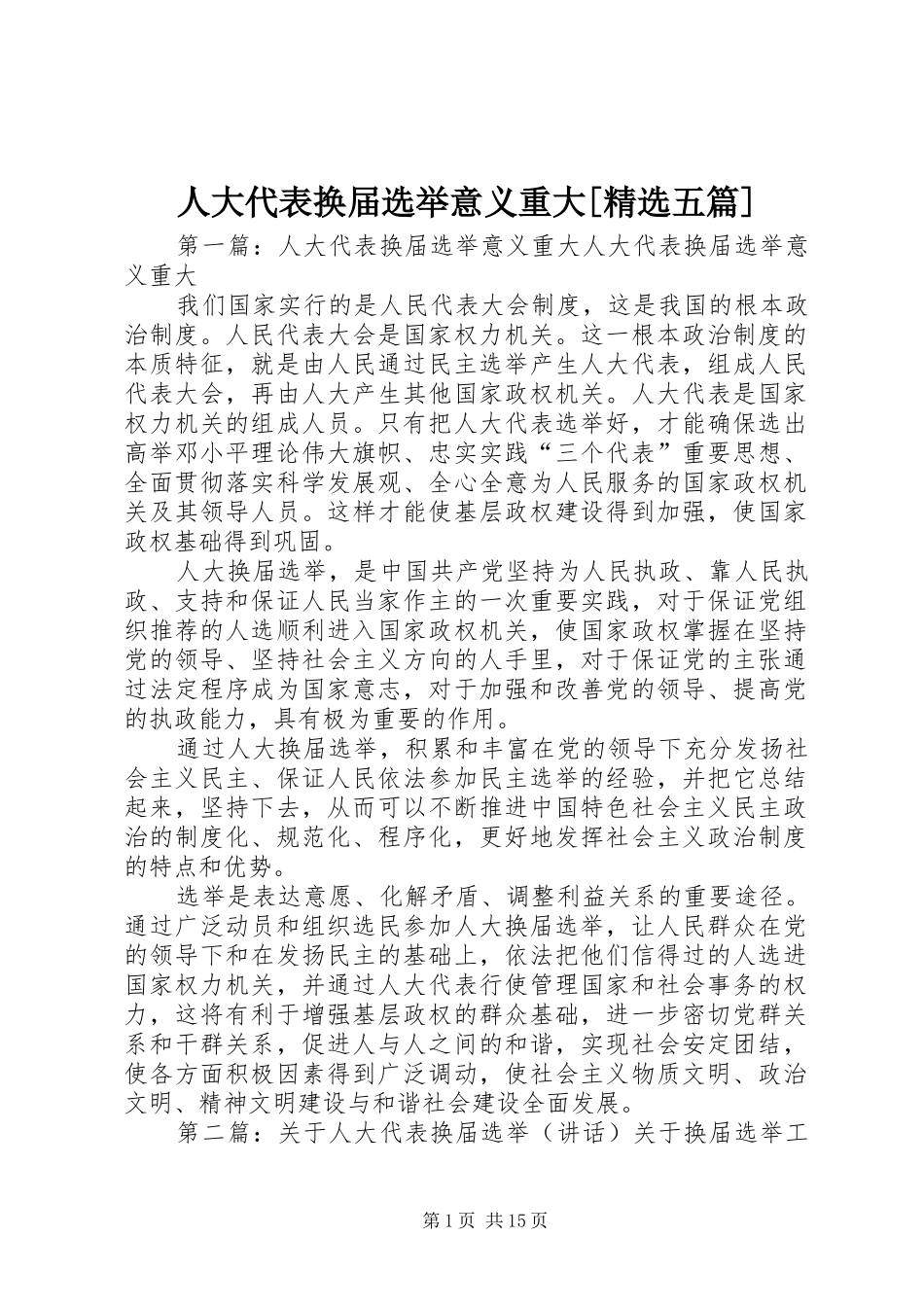 人大代表换届选举意义重大五篇_第1页