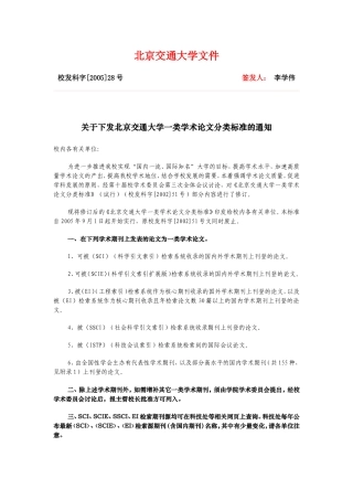 北京交通大学-关于下发一类学术论文分类标准的通知