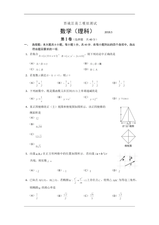 北京市西城区2018届高三5月模拟测试(二模)数学(理)试题+Word版含答案