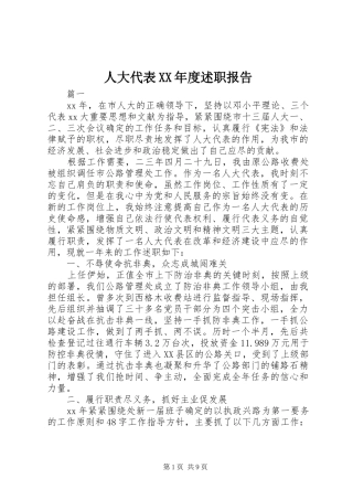 人大代表年度述职报告