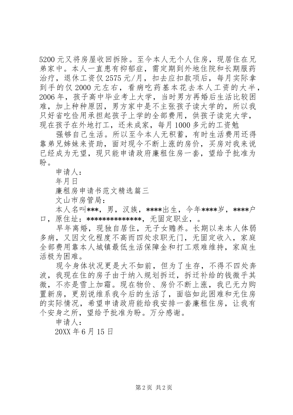 廉租房申请书范文_第2页