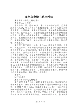 廉租房申请书范文