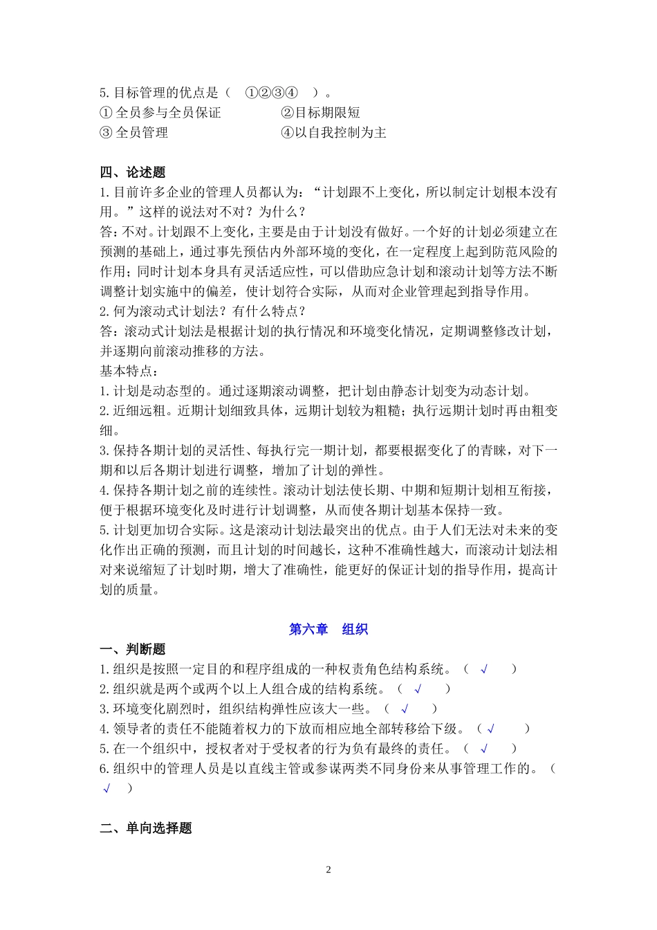 北京交通大学管理学第二次作业_第2页