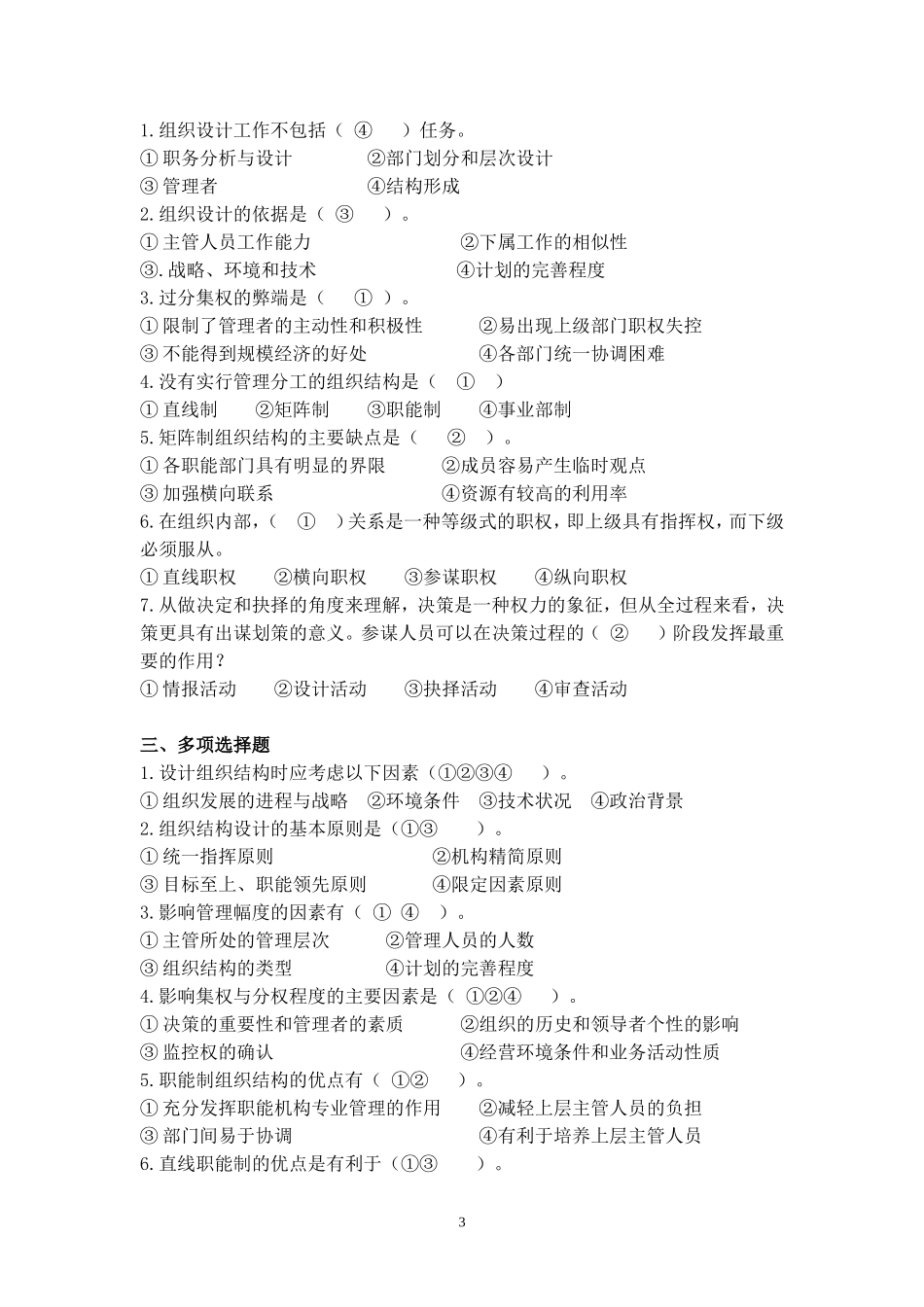 北京交通大学管理学第二次作业_第3页