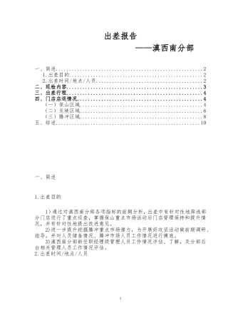 出差报告(滇西南分部)V2.0