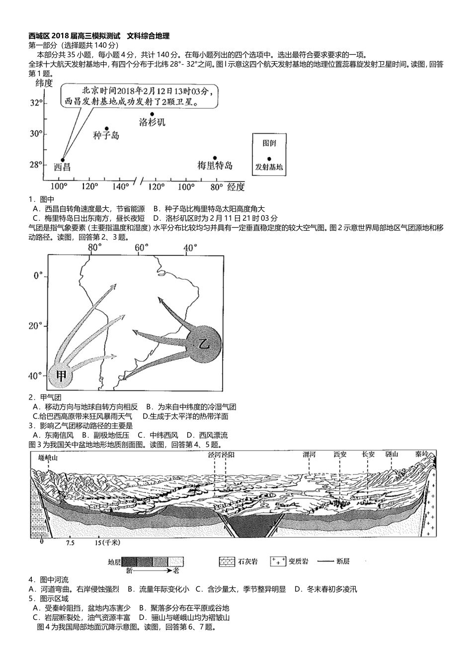 北京市西城区2018届高三5月模拟测试(二模)文综地理试卷_第1页