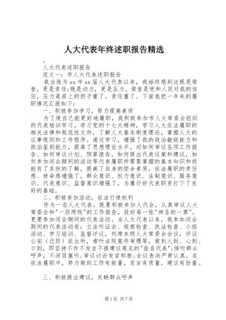 人大代表年终述职报告