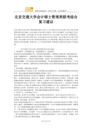 北京交通大学会计硕士-管理类联考综合复习建议