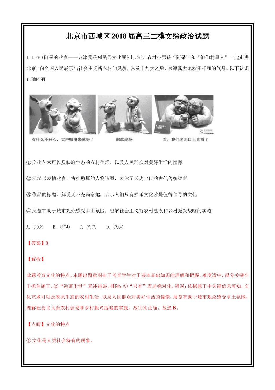 北京市西城区2018届高三二模文综政治---精校word解析版_第1页