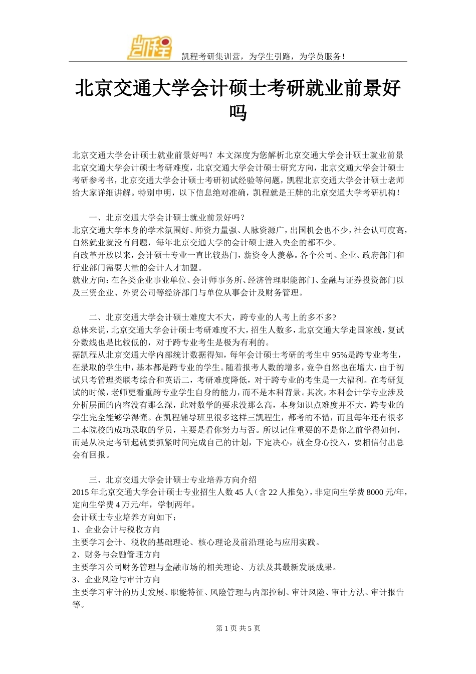 北京交通大学会计硕士考研就业前景好吗_第1页