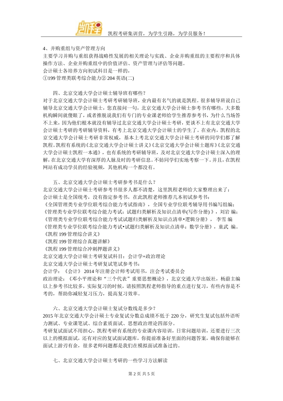 北京交通大学会计硕士考研就业前景好吗_第2页