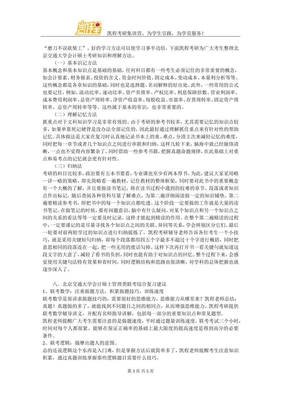 北京交通大学会计硕士考研就业前景好吗_第3页