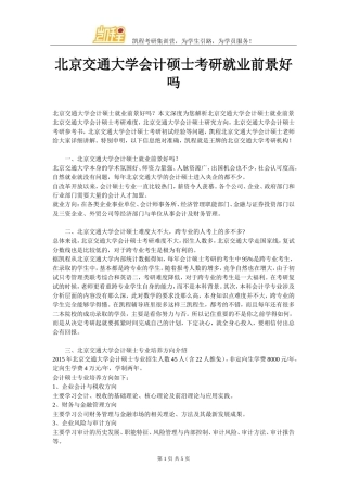 北京交通大学会计硕士考研就业前景好吗